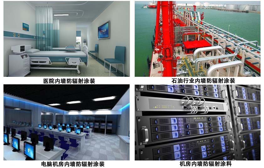 防辐射涂料.jpg 防辐射涂料.jpg