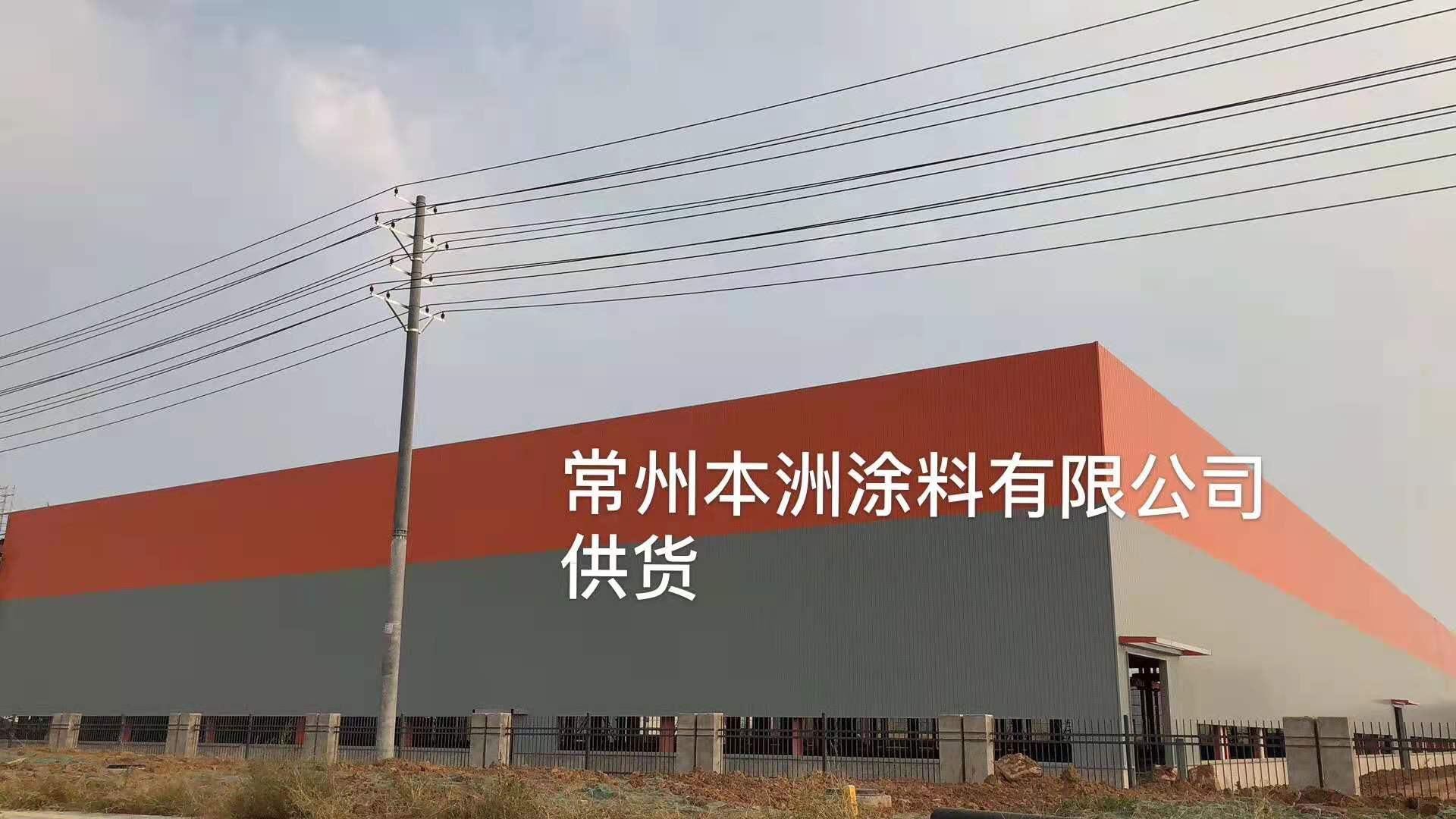 常州本洲涂料有限公司 (4).jpg