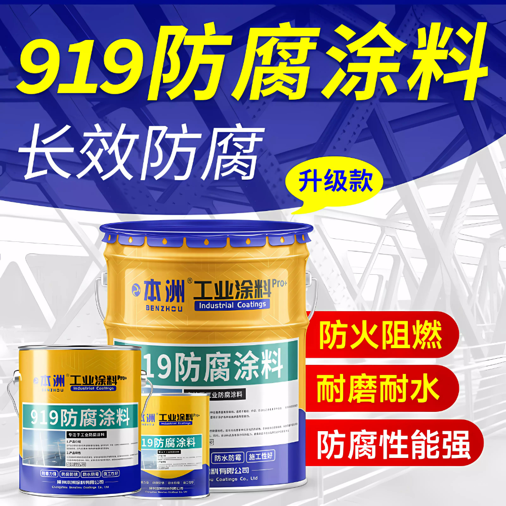 919防腐涂料.jpg